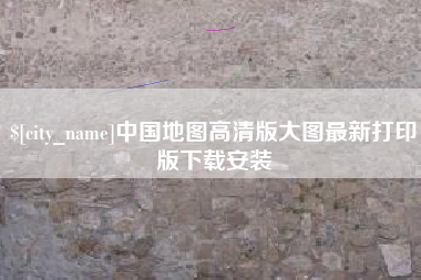 铜仁中国地图高清版大图最新打印版下载安装
