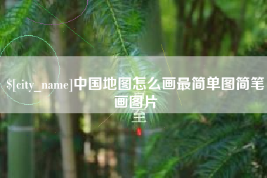 铜仁中国地图怎么画最简单图简笔画图片