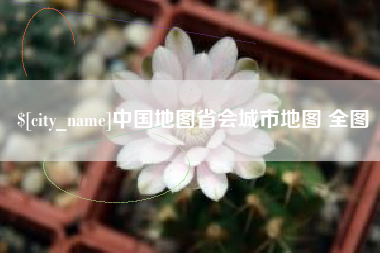 铜仁中国地图省会城市地图 全图