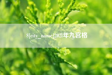 铜仁202l年九宫格