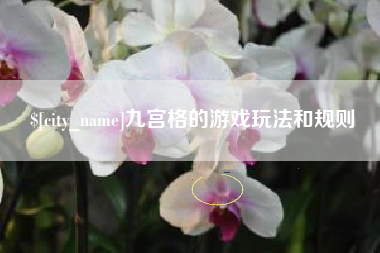 铜仁九宫格的游戏玩法和规则