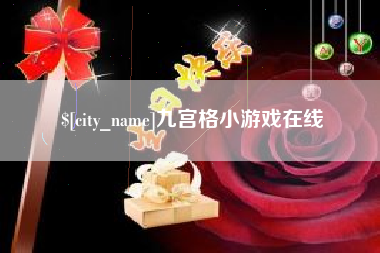 铜仁九宫格小游戏在线