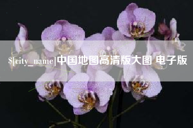 铜仁中国地图高清版大图 电子版