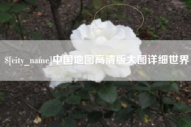 铜仁中国地图高清版大图详细世界