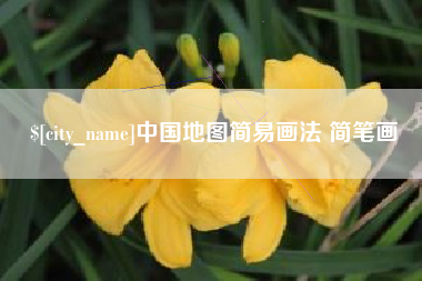 铜仁中国地图简易画法 简笔画