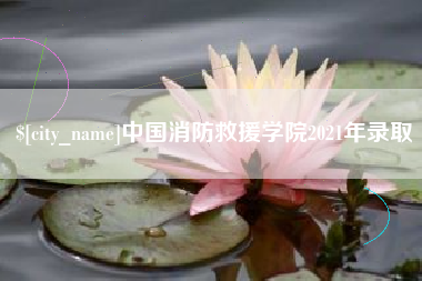铜仁中国消防救援学院2021年录取
