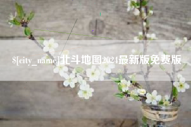 铜仁北斗地图2024最新版免费版