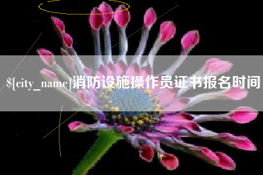 铜仁消防设施操作员证书报名时间