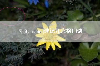 铜仁速记九宫格口诀