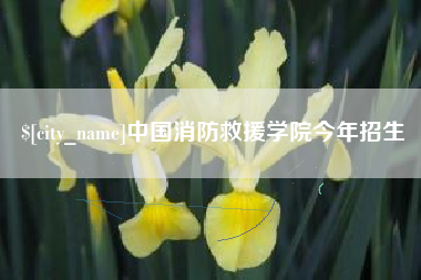 铜仁中国消防救援学院今年招生