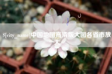 铜仁中国地图高清版大图各省市放大