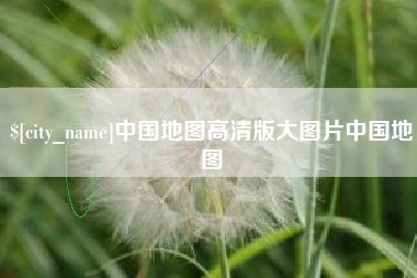 铜仁中国地图高清版大图片中国地图