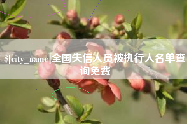 铜仁全国失信人员被执行人名单查询免费