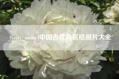铜仁中国古代九宫格图片大全
