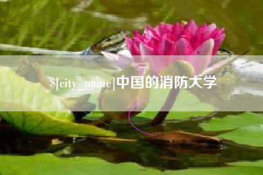 铜仁中国的消防大学