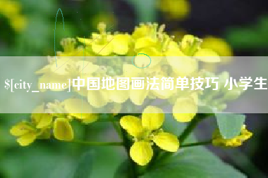 铜仁中国地图画法简单技巧 小学生