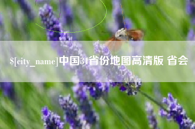 铜仁中国34省份地图高清版 省会