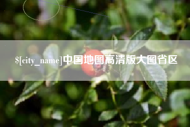 铜仁中国地图高清版大图省区