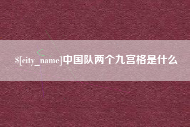 铜仁中国队两个九宫格是什么