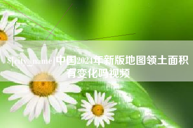 铜仁中国2024年新版地图领土面积有变化吗视频
