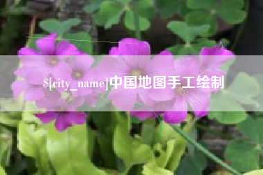 铜仁中国地图手工绘制