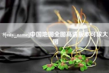 铜仁中国地图全图高清版本可放大图