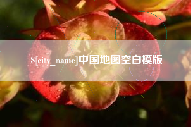 铜仁中国地图空白模版