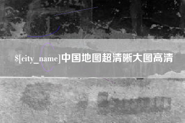 铜仁中国地图超清晰大图高清
