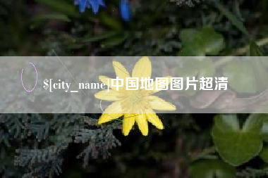 铜仁中国地图图片超清