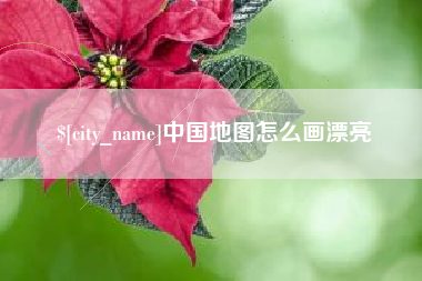 铜仁中国地图怎么画漂亮