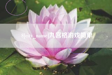 铜仁九宫格游戏简单