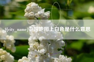 铜仁中国地图上白色是什么意思