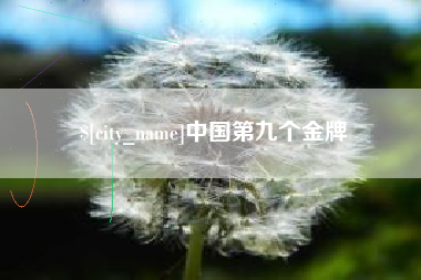 铜仁中国第九个金牌
