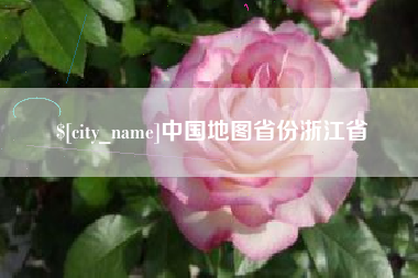 铜仁中国地图省份浙江省