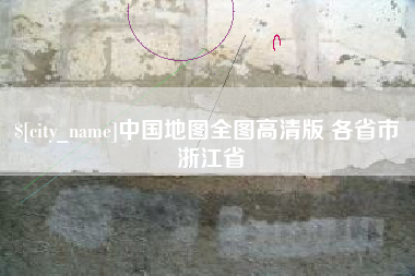 铜仁中国地图全图高清版 各省市 浙江省