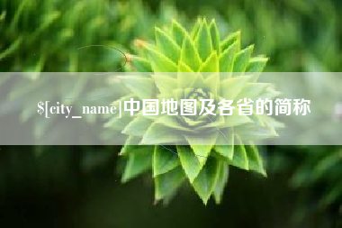 铜仁中国地图及各省的简称