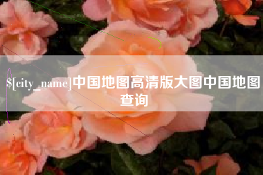 铜仁中国地图高清版大图中国地图查询