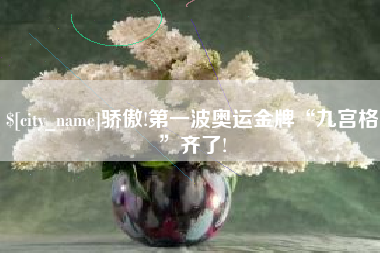 铜仁骄傲!第一波奥运金牌“九宫格”齐了!