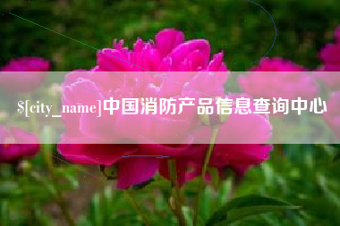 铜仁中国消防产品信息查询中心