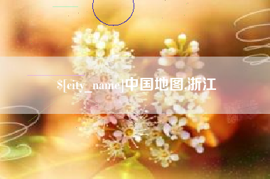 铜仁中国地图,浙江