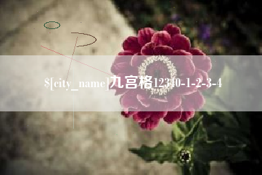 铜仁九宫格12340-1-2-3-4