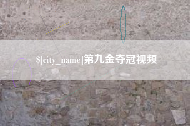 铜仁第九金夺冠视频