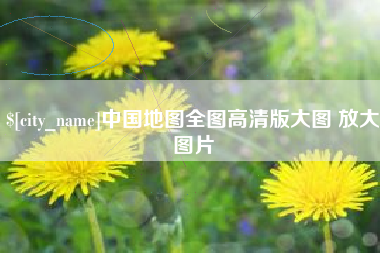 铜仁中国地图全图高清版大图 放大图片