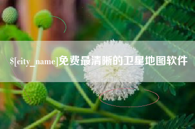 铜仁免费最清晰的卫星地图软件
