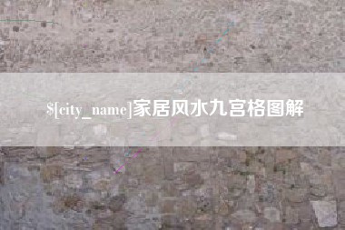 铜仁家居风水九宫格图解