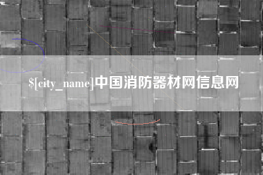 铜仁中国消防器材网信息网