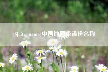 铜仁中国地图带省份名称