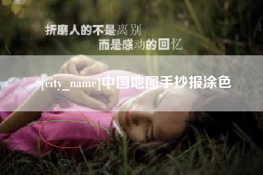 铜仁中国地图手抄报涂色