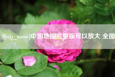 铜仁中国地图完整版可以放大 全图