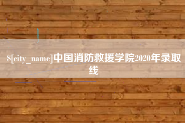 铜仁中国消防救援学院2020年录取线